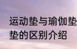 运动垫与瑜伽垫的区别 运动垫与瑜伽垫的区别介绍