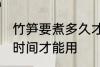 竹笋要煮多久才能用啊 竹笋要煮多长时间才能用