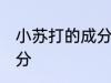 小苏打的成分是什么 关于小苏打的成分