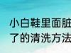 小白鞋里面脏了怎么办 小白鞋里面脏了的清洗方法