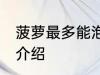 菠萝最多能泡多长时间 泡菠萝的时间介绍