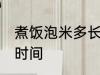 煮饭泡米多长时间好 煮米饭泡发米的时间