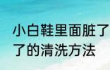 小白鞋里面脏了怎么办 小白鞋里面脏了的清洗方法