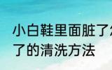 小白鞋里面脏了怎么办 小白鞋里面脏了的清洗方法