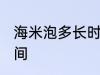 海米泡多长时间 有关泡发海米最佳时间