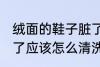 绒面的鞋子脏了怎么办 绒面的鞋子脏了应该怎么清洗