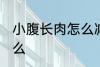 小腹长肉怎么减掉 瘦小腹的方法是什么