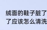 绒面的鞋子脏了怎么办 绒面的鞋子脏了应该怎么清洗