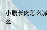 小腹长肉怎么减掉 瘦小腹的方法是什么