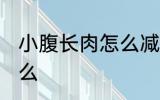 小腹长肉怎么减掉 瘦小腹的方法是什么