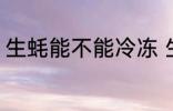 生蚝能不能冷冻 生蚝可以冷冻保存吗