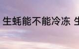 生蚝能不能冷冻 生蚝可以冷冻保存吗