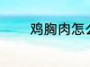 鸡胸肉怎么选 鸡胸肉如何选