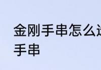 金刚手串怎么选 怎么挑选金刚菩提子手串
