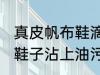 真皮帆布鞋滴了油怎么清洗干净 真皮鞋子沾上油污如何处理