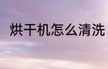 烘干机怎么清洗 清洗烘干机的教程