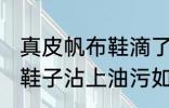 真皮帆布鞋滴了油怎么清洗干净 真皮鞋子沾上油污如何处理