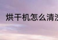 烘干机怎么清洗 清洗烘干机的教程