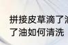 拼接皮草滴了油怎么清洗 拼接皮草滴了油如何清洗