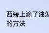 西装上滴了油怎么清洗 西装上滴了油的方法