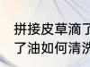 拼接皮草滴了油怎么清洗 拼接皮草滴了油如何清洗