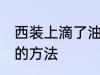 西装上滴了油怎么清洗 西装上滴了油的方法