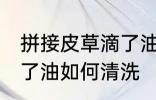 拼接皮草滴了油怎么清洗 拼接皮草滴了油如何清洗