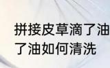 拼接皮草滴了油怎么清洗 拼接皮草滴了油如何清洗