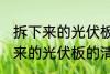 拆下来的光伏板怎么清洗更干净 拆下来的光伏板的清洁方法