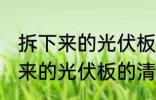 拆下来的光伏板怎么清洗更干净 拆下来的光伏板的清洁方法