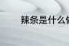 辣条是什么做的 辣条的成分