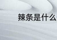 辣条是什么做的 辣条的成分