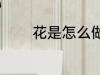 花是怎么做的 手工花怎么做