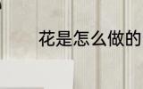 花是怎么做的 手工花怎么做