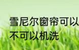 雪尼尔窗帘可以机洗吗 雪尼尔窗帘可不可以机洗