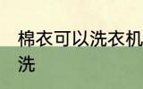 棉衣可以洗衣机洗吗 棉衣能否洗衣机洗