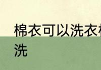 棉衣可以洗衣机洗吗 棉衣能否洗衣机洗