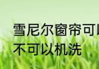 雪尼尔窗帘可以机洗吗 雪尼尔窗帘可不可以机洗