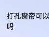 打孔窗帘可以机洗吗 打孔窗帘能机洗吗