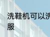 洗鞋机可以洗衣服吗 洗鞋机能否洗衣服