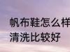 帆布鞋怎么样清洗比较好 帆布鞋如何清洗比较好