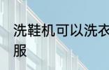 洗鞋机可以洗衣服吗 洗鞋机能否洗衣服