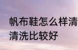 帆布鞋怎么样清洗比较好 帆布鞋如何清洗比较好
