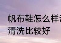 帆布鞋怎么样清洗比较好 帆布鞋如何清洗比较好