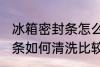 冰箱密封条怎么清洗比较好 冰箱密封条如何清洗比较好