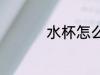 水杯怎么洗 水杯如何洗