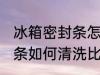 冰箱密封条怎么清洗比较好 冰箱密封条如何清洗比较好