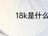 18k是什么材质 18k是啥材质