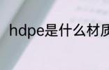 hdpe是什么材质 hdpe是什么材料