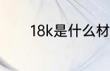 18k是什么材质 18k是啥材质